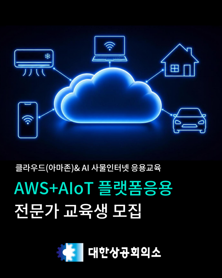 [대한상공회의소] AWS + AIoT 플랫폼 응용 전문가 교육생 모집