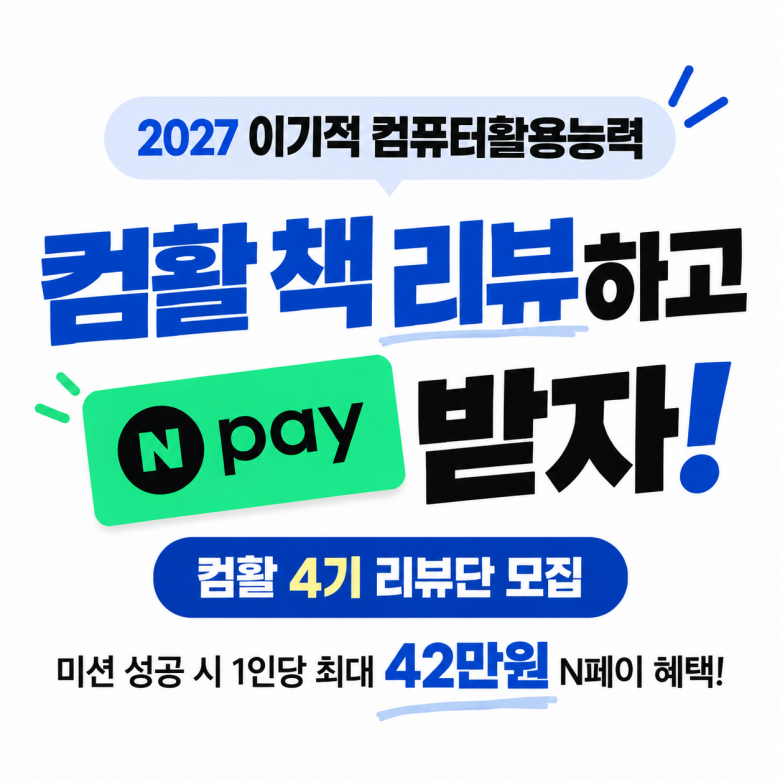2027 이기적 컴퓨터활용능력 4기 리뷰단