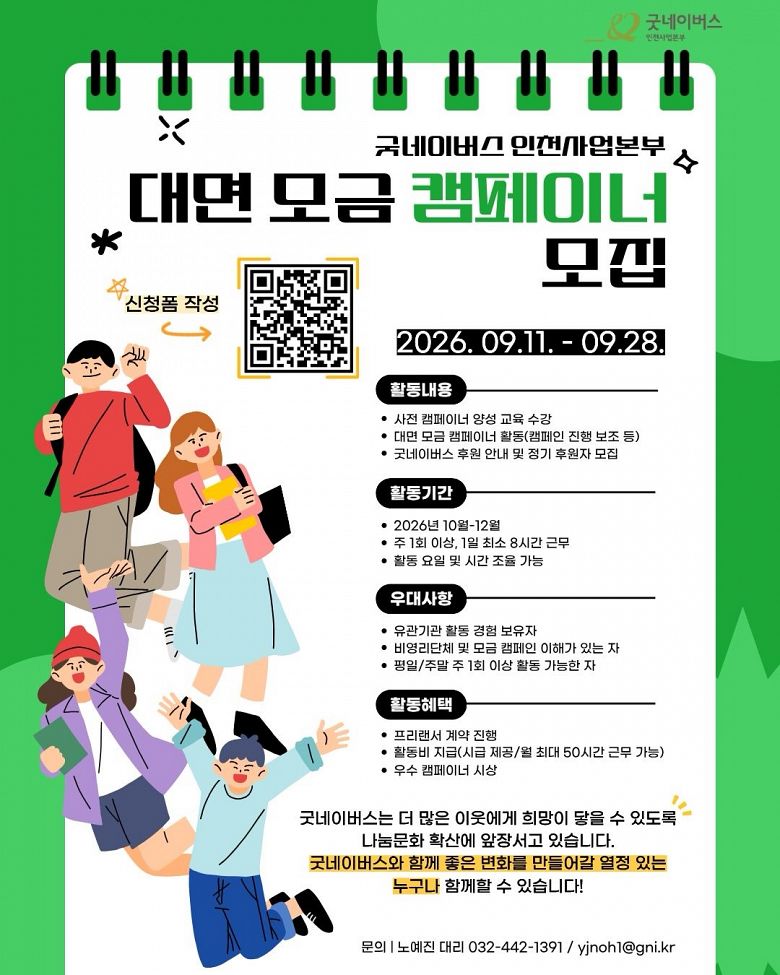 [굿네이버스 인천사업본부] 대면 모금 캠페이너 모집
