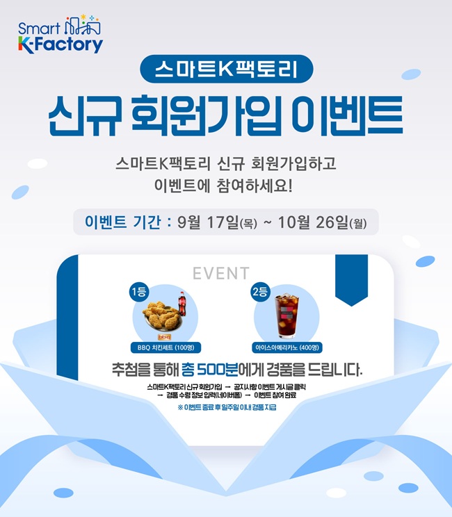 [한국산업단지공단] 스마트K팩토리 신규 회원가입 이벤트(~10/26)