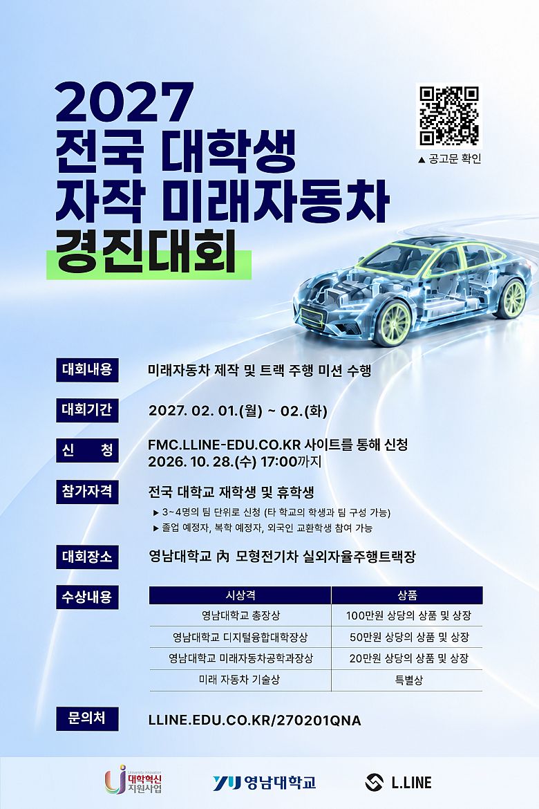 2027 전국 대학생 자작 미래자동차 경진대회