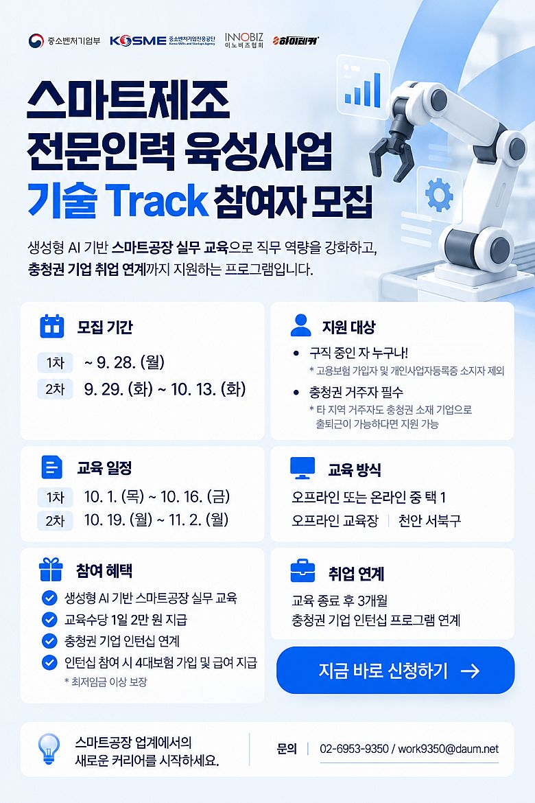 스마트제조 전문인력 육성사업 기술 과정 참여자 모집 (~10/13)