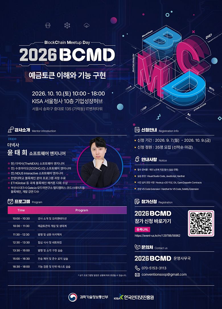 「2026 블록체인 밋업데이(BCMD)」 24회차 교육생 모집