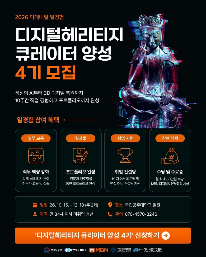 [고용노동부 X MBN] 디지털헤리티지 큐레이터 양성 과정 4기_충남 공주