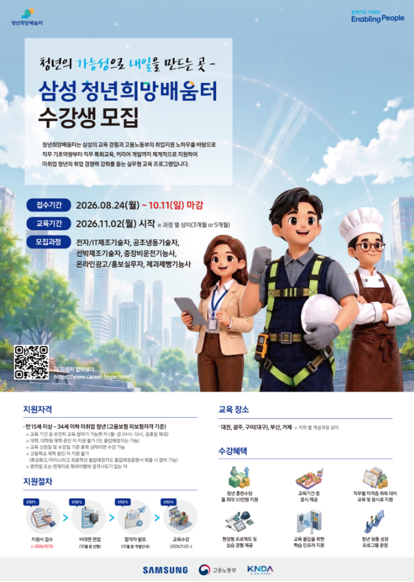 삼성 청년희망배움터 수강생 모집(~10/11)