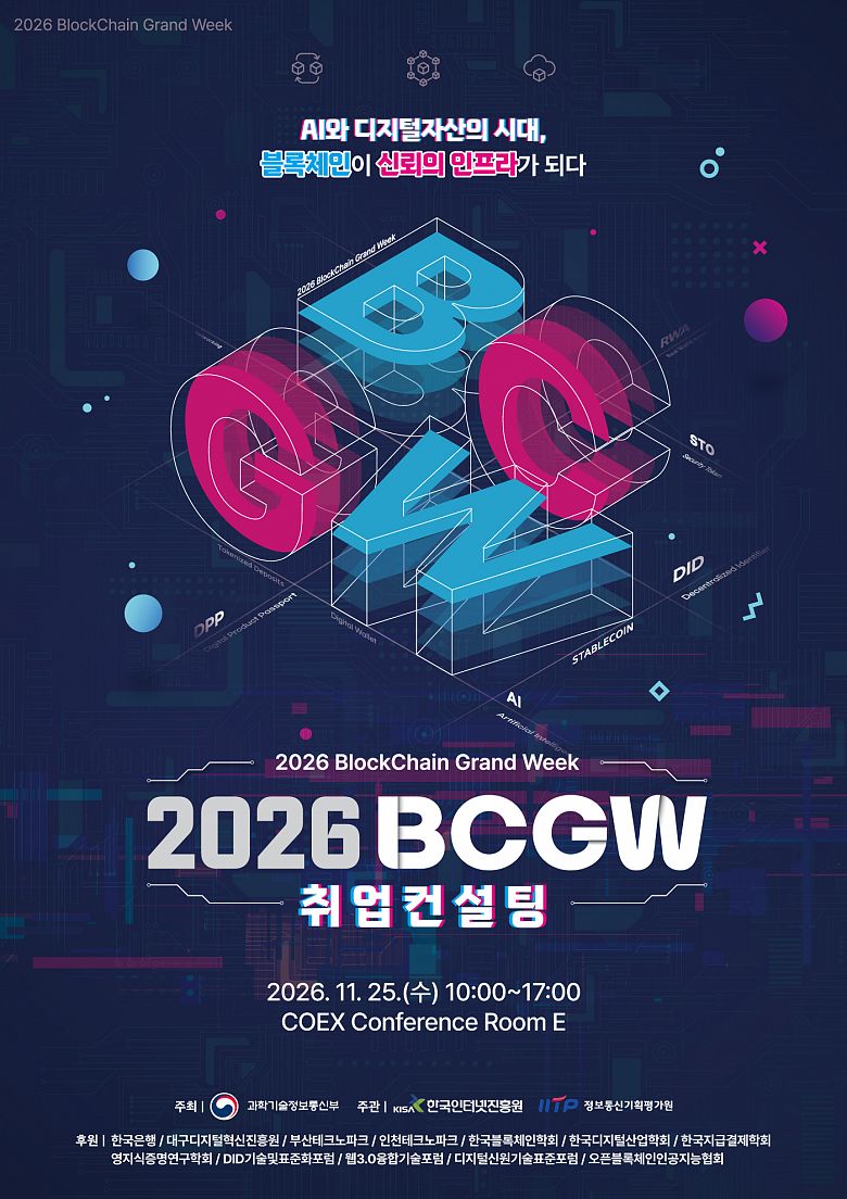 「2026 블록체인 진흥주간」취업 컨설팅 참가자 모집 (~10.30)