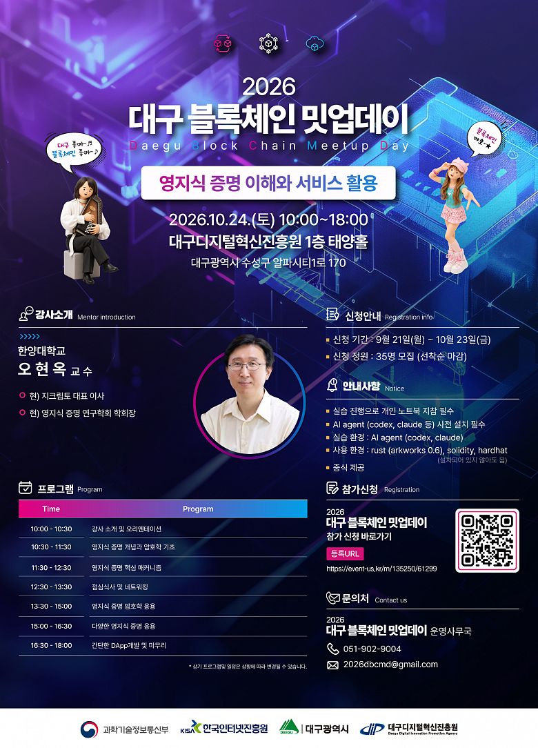[대구디지털혁신진흥원] 「2026 대구 블록체인 밋업데이」 3회차 교육생 모집 (~10/23)