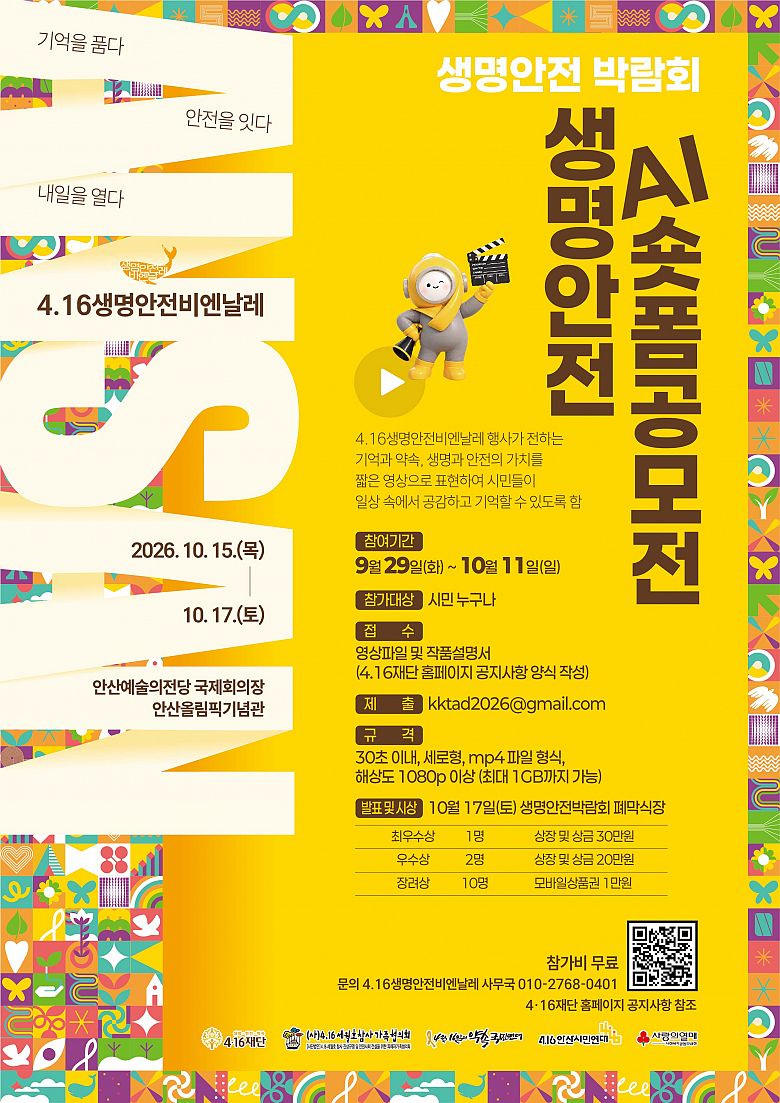 생명안전 AI숏폼 공모전