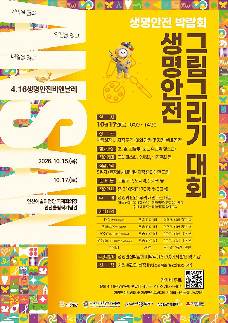 생명안전 그림그리기 대회
