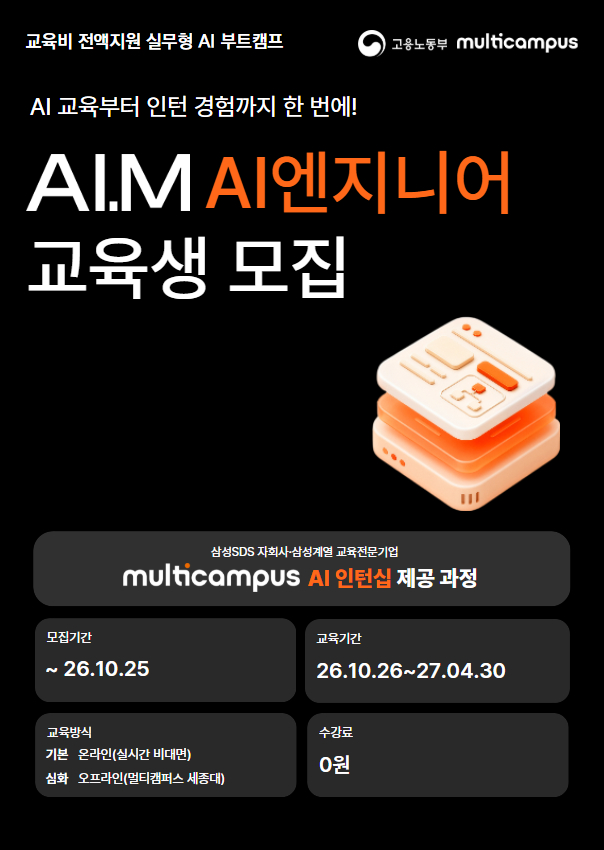 멀티캠퍼스 부트캠프 AI.M[아이:엠] AI 엔지니어 트랙 수강생 모집