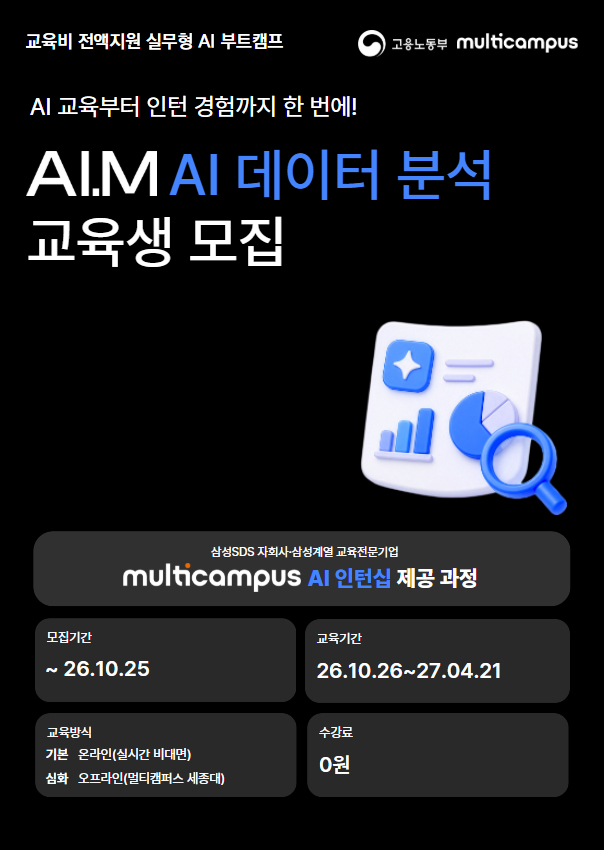 멀티캠퍼스 부트캠프 AI.M[아이:엠] AI 데이터 분석 트랙 수강생 모집