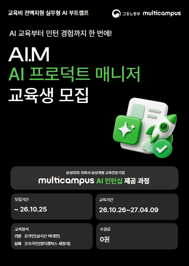 멀티캠퍼스 부트캠프 AI.M[아이:엠] AI 프로덕트 매니저 트랙 수강생 모집