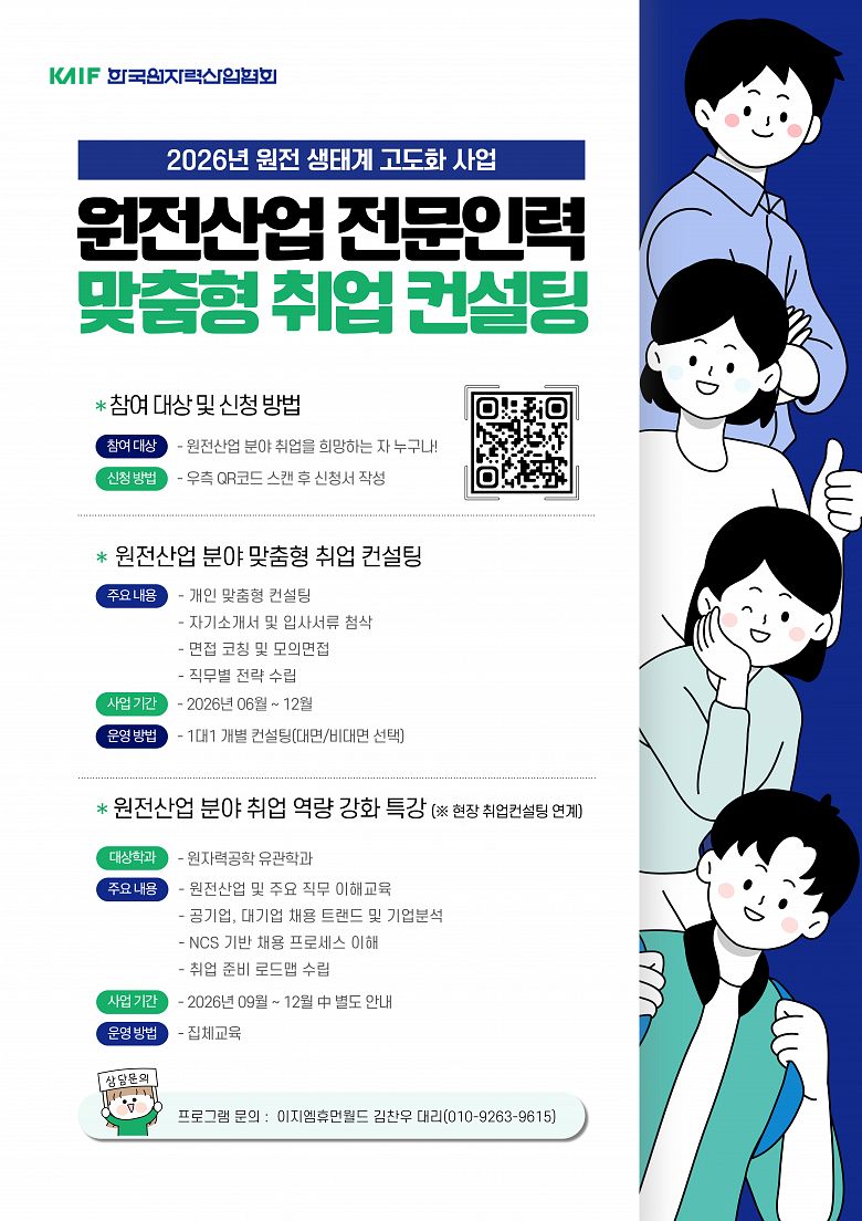 [한국원자력산업협회] 원전산업분야 신입지원자 대상 맞춤형 취업 컨설팅 안내