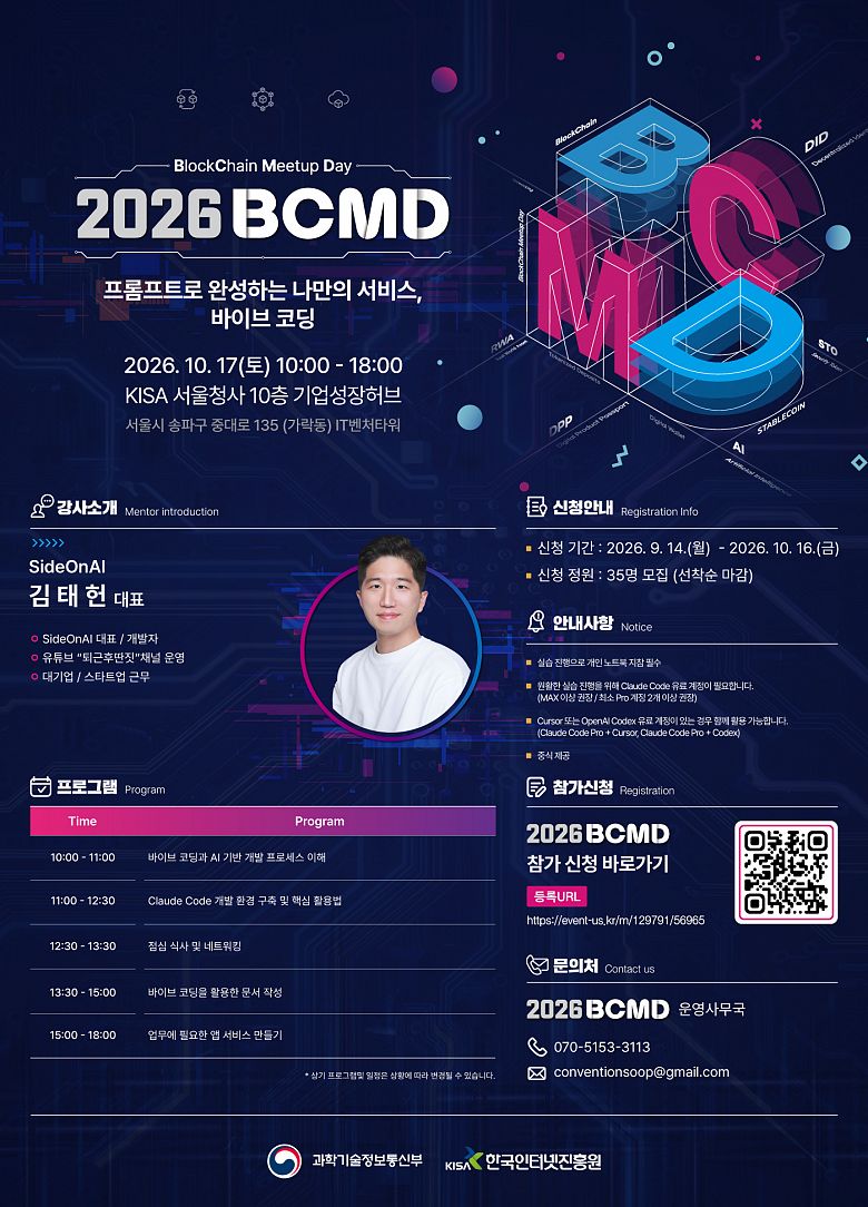 「2026 블록체인 밋업데이(BCMD)」 26회차 교육생 모집