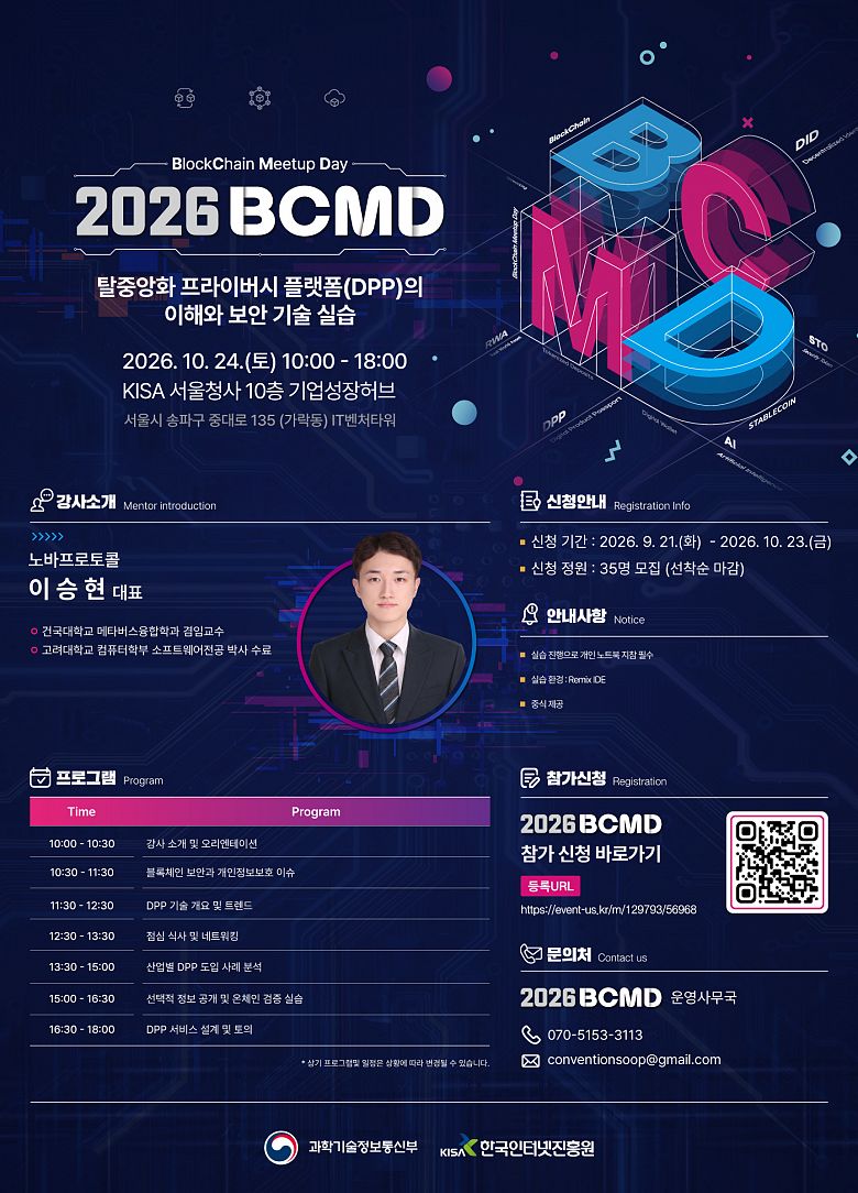 「2026 블록체인 밋업데이(BCMD)」 27회차 교육생 모집