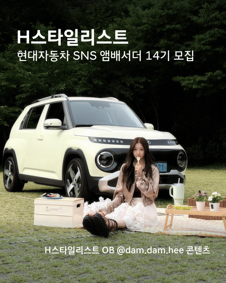 현대차 SNS 앰배서더 H스타일리스트 14기 모집 (~10/18)