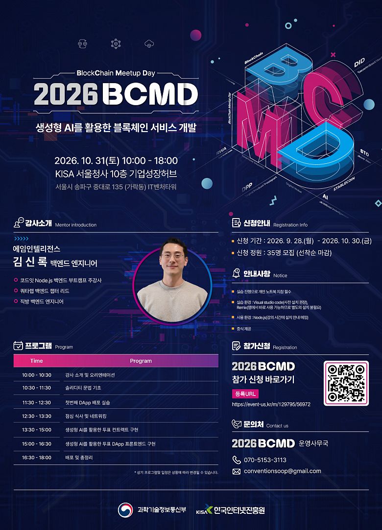 「2026 블록체인 밋업데이(BCMD)」 29회차 교육생 모집
