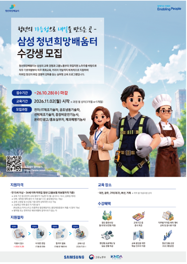 삼성 청년희망배움터 수강생 추가 모집(~10/28)