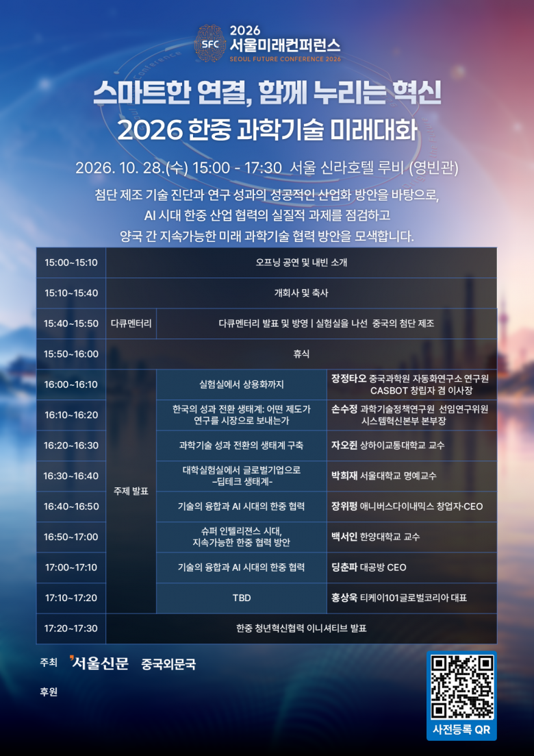 2026 서울미래컨퍼런스 - 한중 과학기술 미래대화 사전등록