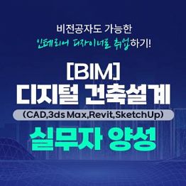 (BIM)디지털 건축설계(CAD,3ds Max,Revit,SketchUp) 실무자 양성
