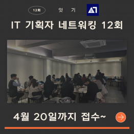 [제12회] 재미있는 IT PM, 기획 직무 네트워킹 (취준생~현직자까지)