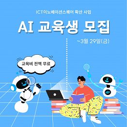 (교육비 무료) 2024 ICT이노베이션 스퀘어 확산사업 AI (인공지능) 교육생 모집