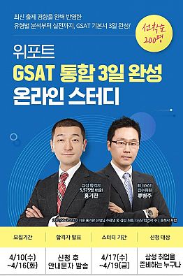<삼성 GSAT 3일완성 무료스터디> 8기 모집!