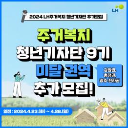 2024 LH 주거복지 청년기자단 9기 미달권역 추가모집! (강원권, 충청권, 광주·전라권)