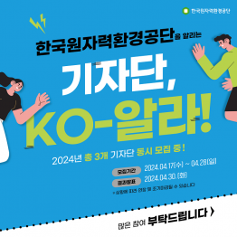 한국원자력환경공단 2024 온라인기자단 KO-알라 모집