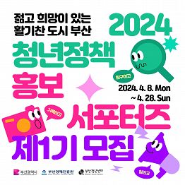부산광역시 「2024 청년정책 홍보 서포터즈」 참여자 모집공고(~4/28)