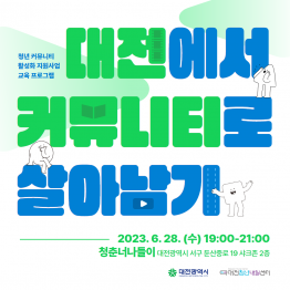 청년의 숲 교육 프로그램 '대전에서 커뮤니티로 살아남기'