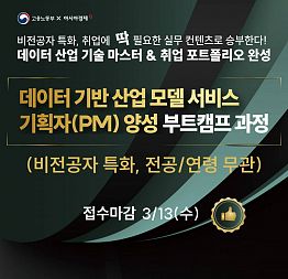 [아시아경제신문] 부트캠프(중식 제공), 채용 수요에 맞춘 '데이터 전문가 및 기획자(PM) 양성과정' (~3/13)