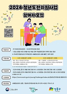 서울청년센터 성동 2024 청년도전지원사업 참여자 모집