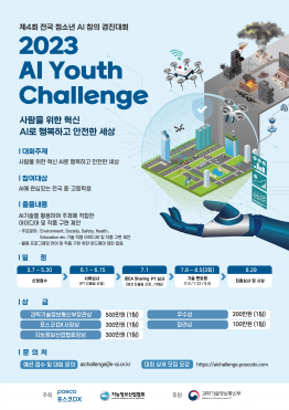 포스코DX 2023 AI Youth Challenge (전국 청소년 AI 창의 경진대회)