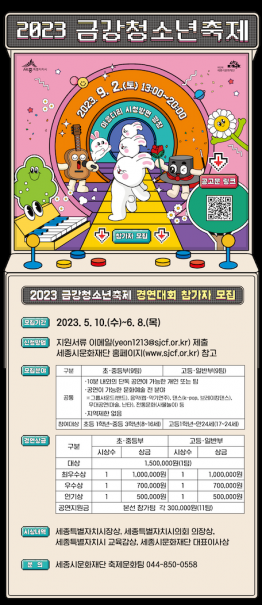 2023 금강청소년축제 경연대회 참가자 모집
