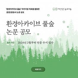 환경아카이브 풀숲 환경(운동)사 논문 공모