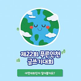 제22회 푸른인천 글쓰기대회