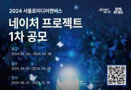 2024 서울로미디어캔버스 '네이처 프로젝트전' 1차 공모전