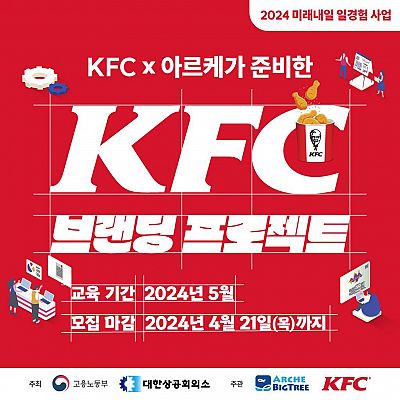 [고용노동부] 2024 미래내일 일경험 사업 KFC 브랜딩 프로젝트 참여자 2차 모집 (~04.21)