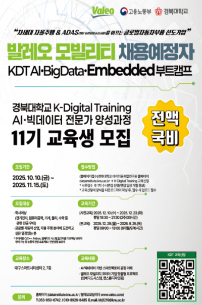 발레오모빌리티 채용예정자 AI.BigData.Embedded 부트캠프 교육생 모집