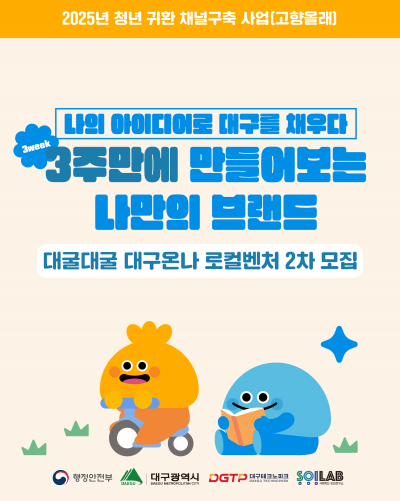 대굴대굴 대구온나(로컬벤처 2차) 참여자 모집