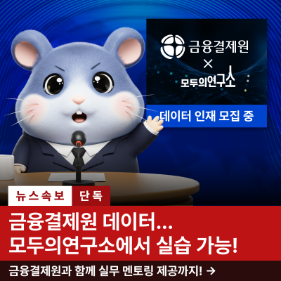 업계 최초! 금융결제원과 함께하는 데이터 사이언티스트 과정