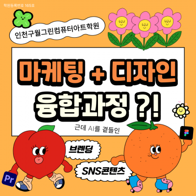 ◆전액국비지원+훈련수당◆SNS 디자인 & 마케팅(포토샵,일러스트,피그마,영상편집,챗GPT)