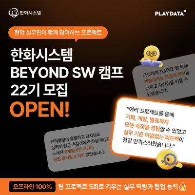 한화시스템 BEYOND SW 캠프 22기