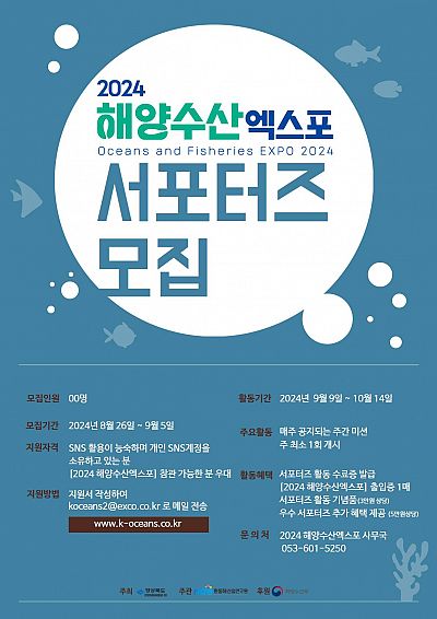 2024 해양수산엑스포 서포터즈 2기 모집