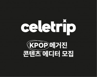 KPOP 매거진에서 콘텐츠 에디터 구해요!