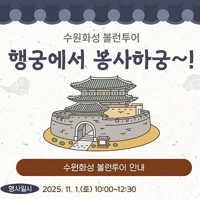 수원화성 볼런투어(행궁에서 봉사하궁~!)