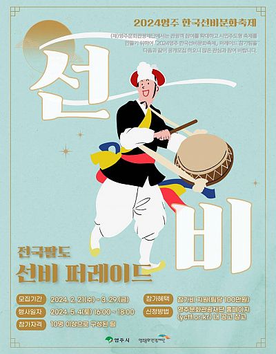 2024영주 한국선비문화축제 ‘전국팔도 선비퍼레이드’ 참가팀 모집