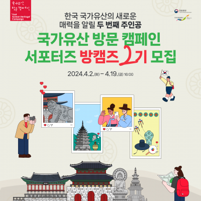 국가유산 방문 캠페인 서포터즈, 방캠즈 2기 모집