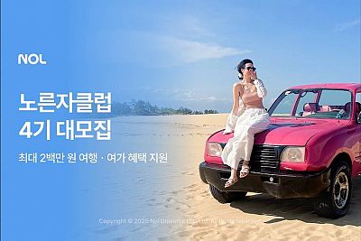NOL(야놀자) 공식서포터즈 <노른자클럽> 4기 모집!